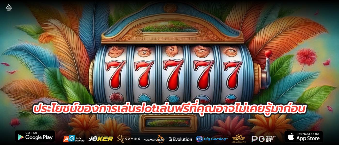 ประโยชน์ของการเล่นslotเล่นฟรีที่คุณอาจไม่เคยรู้มาก่อน
