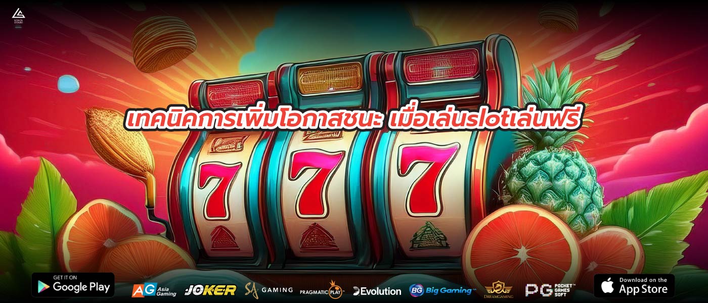 เทคนิคการเพิ่มโอกาสชนะ เมื่อเล่นslotเล่นฟรี