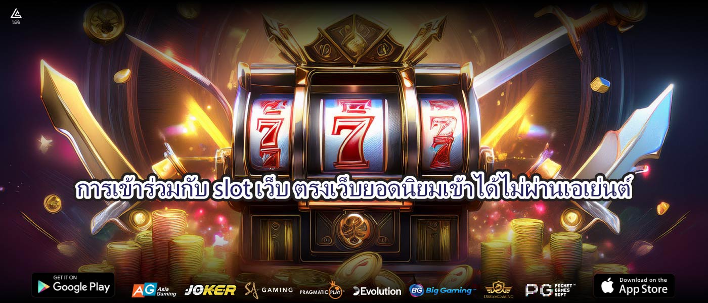 การเข้าร่วมกับslotเว็บ ตรงเว็บยอดนิยมเข้าได้ไม่ผ่านเอเย่นต์