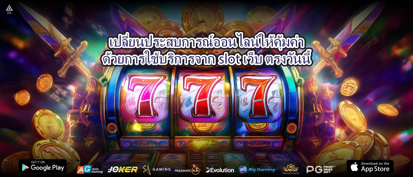 เปลี่ยนประสบการณ์ออนไลน์ให้คุ้มค่าด้วยการใช้บริการจากslotเว็บ ตรงวันนี้
