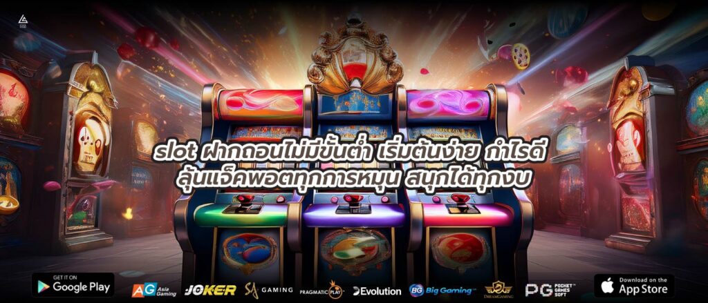 slot ฝากถอนไม่มีขั้นต่ำ เริ่มต้นง่าย กำไรดี ลุ้นแจ็คพอตทุกการหมุน สนุกได้ทุกงบ