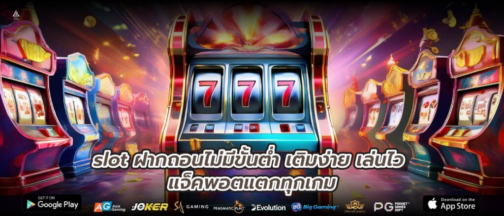 slot ฝากถอนไม่มีขั้นต่ำ เติมง่าย เล่นไว แจ็คพอตแตกทุกเกม