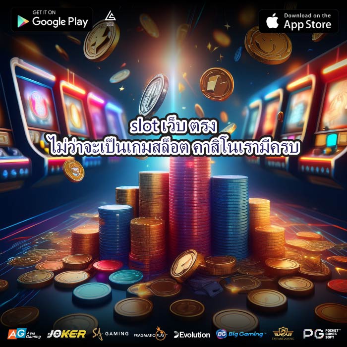 slotเว็บ ตรงไม่ว่าจะเป็นเกมสล็อต คาสิโนเรามีครบ